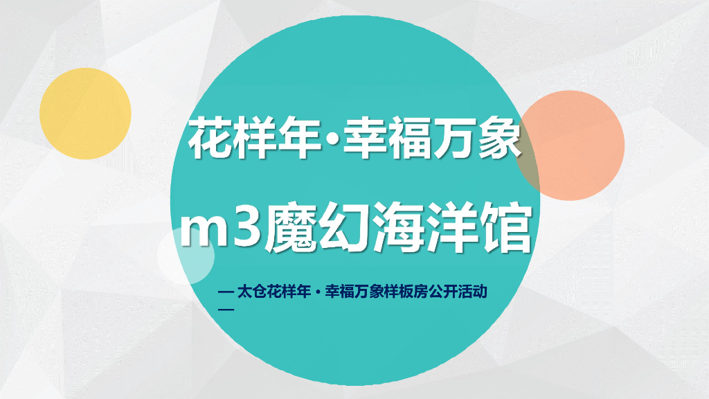 2017太仓花样年幸福万象样板房公开暨m3魔幻海洋馆活动-新空气