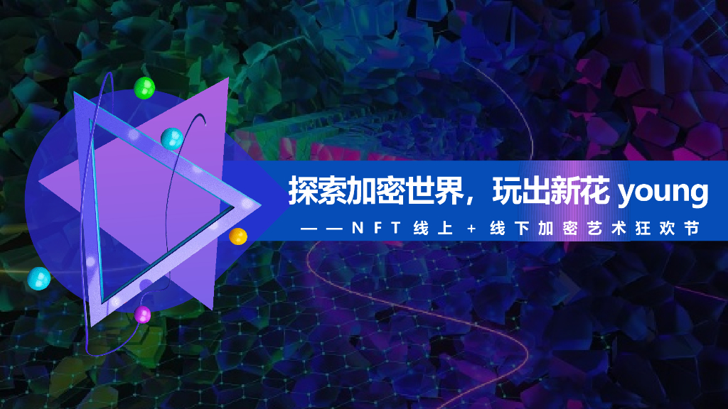 2022NFT加密艺术狂欢节活动策划方案