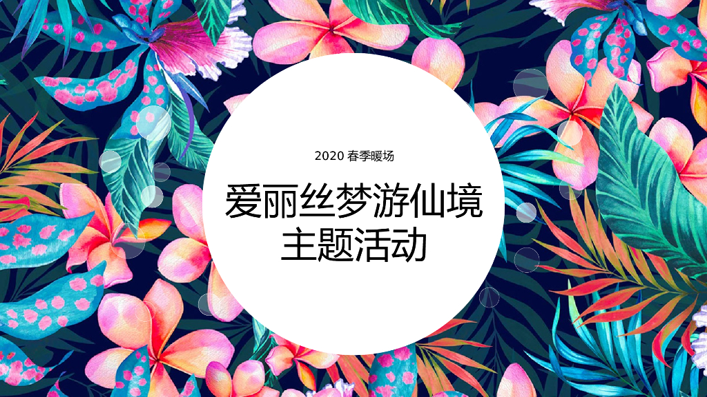 2020地产项目春季地产暖场爱丽丝梦游仙境主题活动策划方案