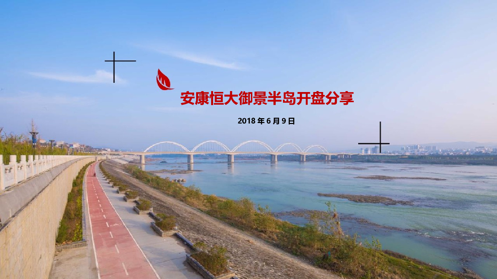 2018恒大御景半岛开盘汇报