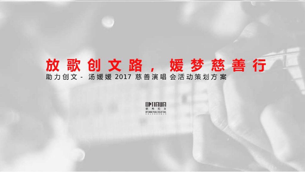 2017粤东明星家乡慈善演唱会活动方案