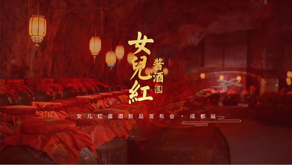 2021女儿红酱酒新品发布会提案