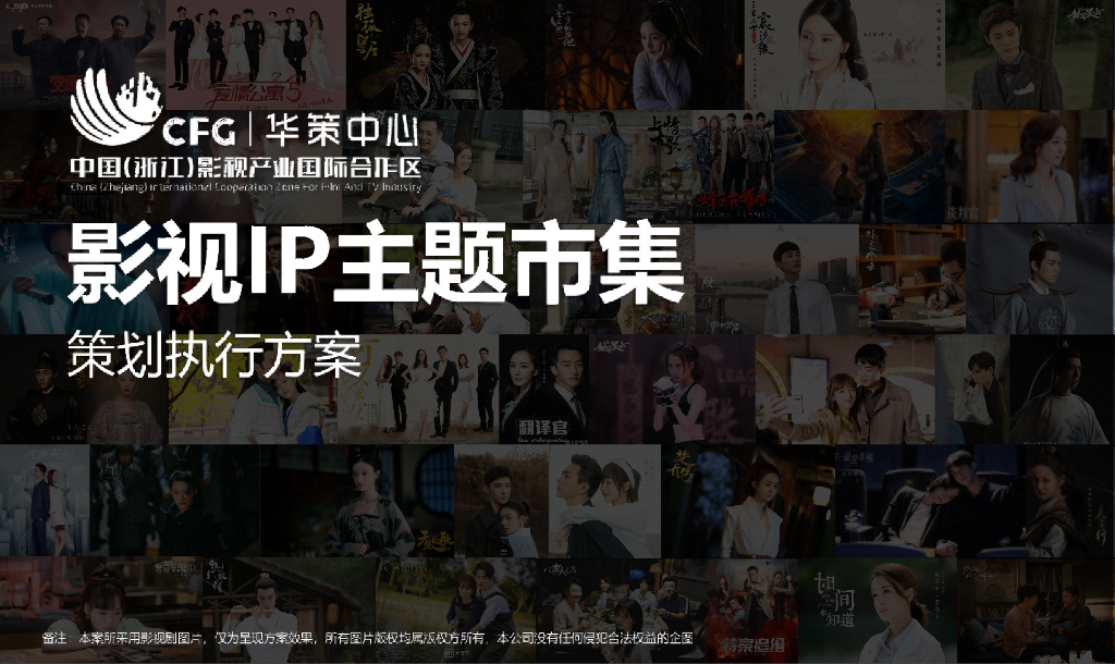 2022华策中心影视IP主题市集策划运营方案