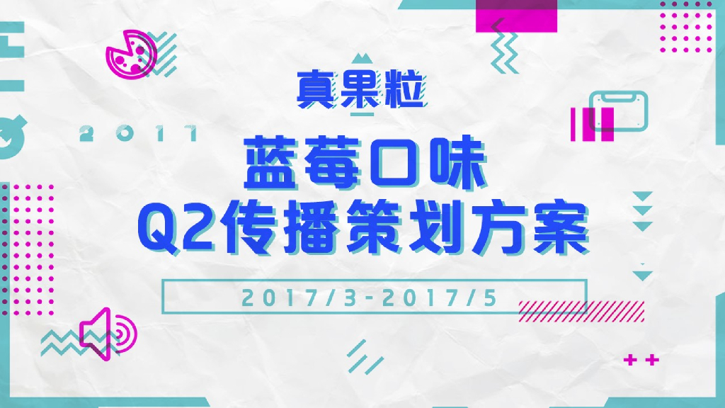 2017真果粒蓝莓口味Q2传播策划方案