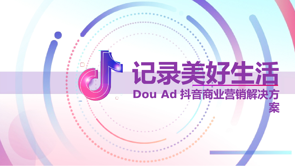 Dou Ad抖音商业营销解决方案-长安福特