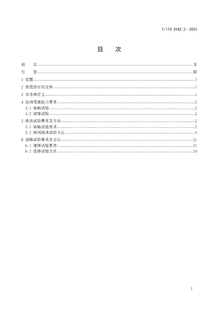 T/ITS 0182.2-2021 标准预览