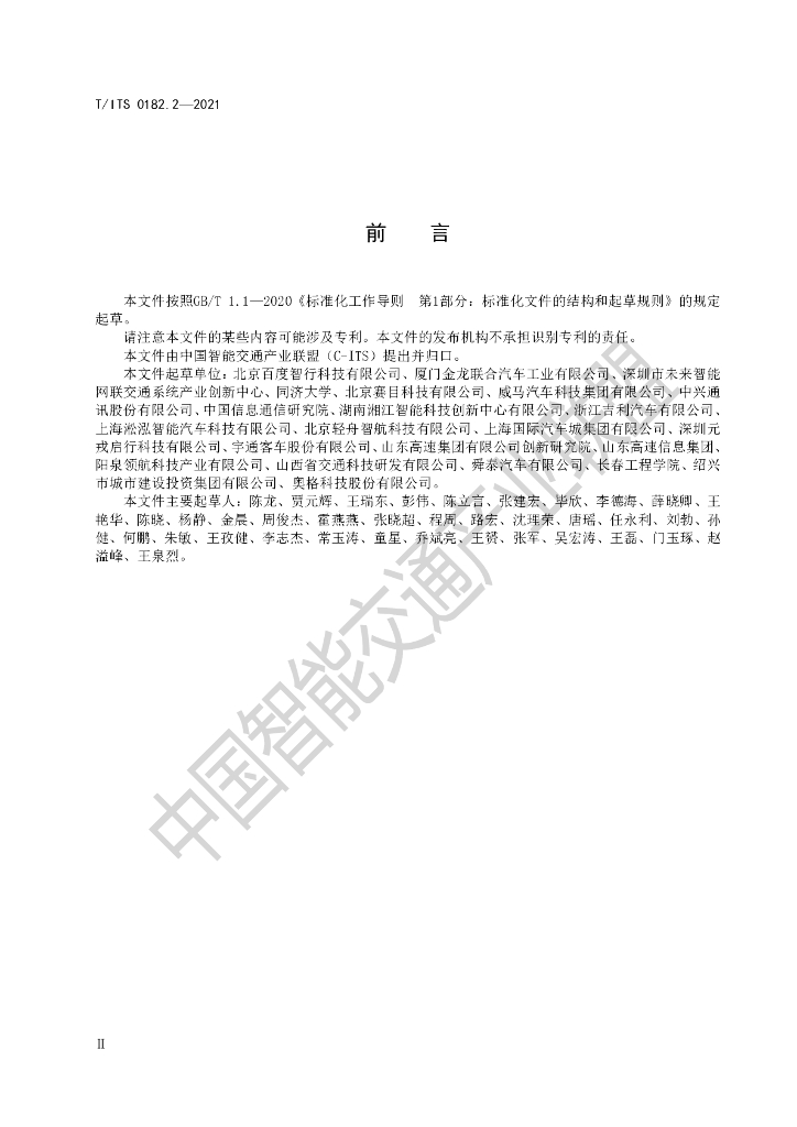 T/ITS 0182.2-2021 标准预览