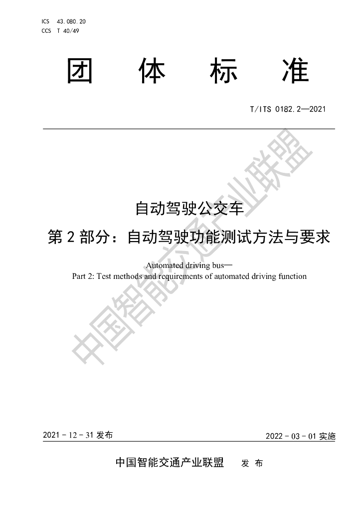 T/ITS 0182.2-2021 标准预览