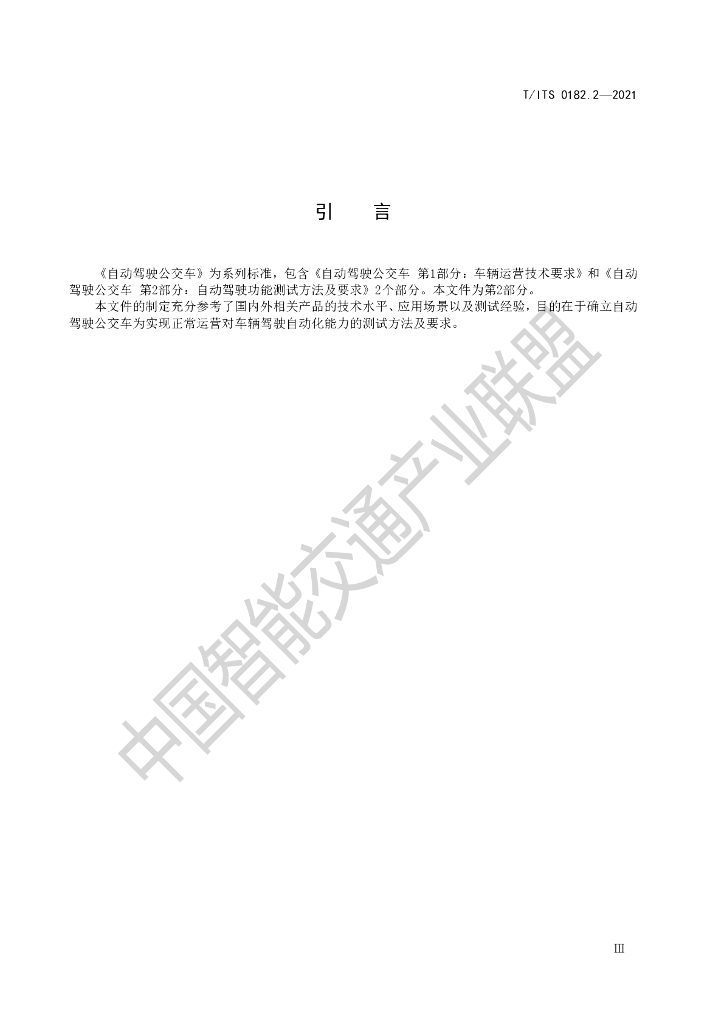 T/ITS 0182.2-2021 标准预览