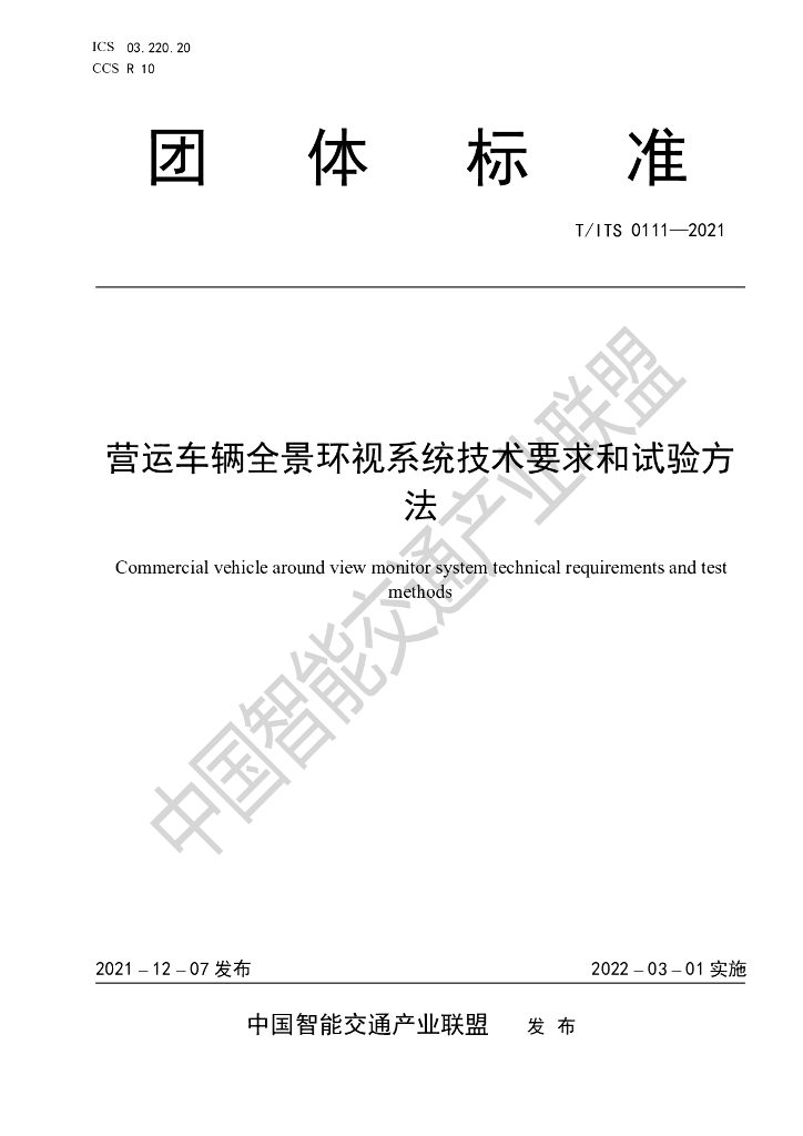 T/ITS 0111-2021 标准预览
