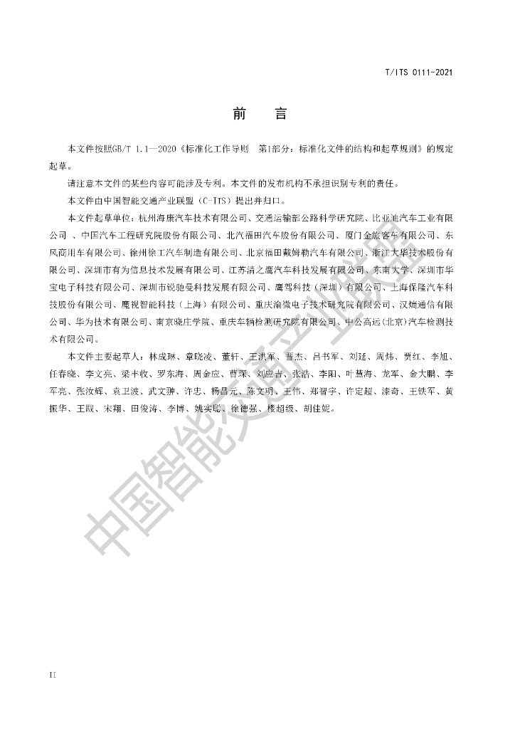 T/ITS 0111-2021 标准预览