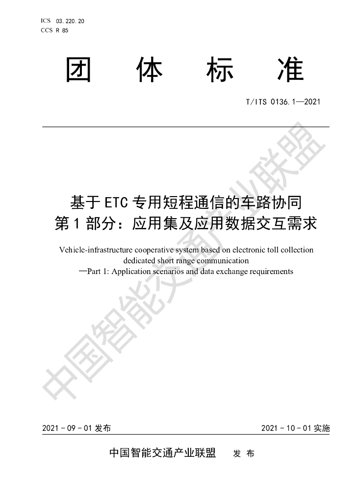 T/ITS 0136.1-2021 标准预览