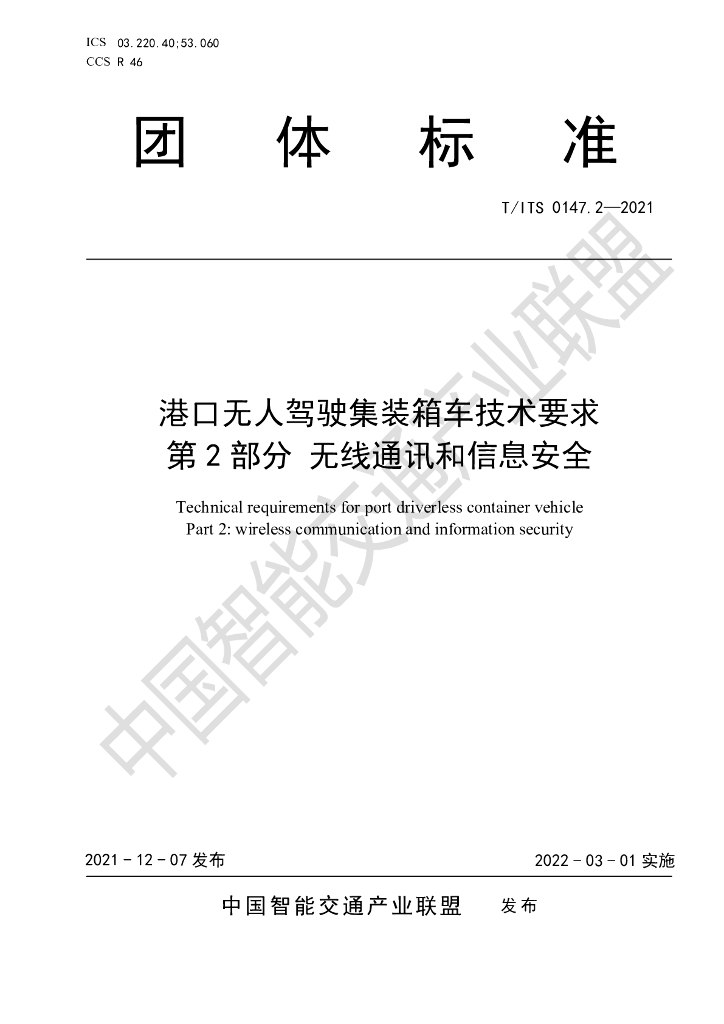 T/ITS 0147.2-2021 标准预览