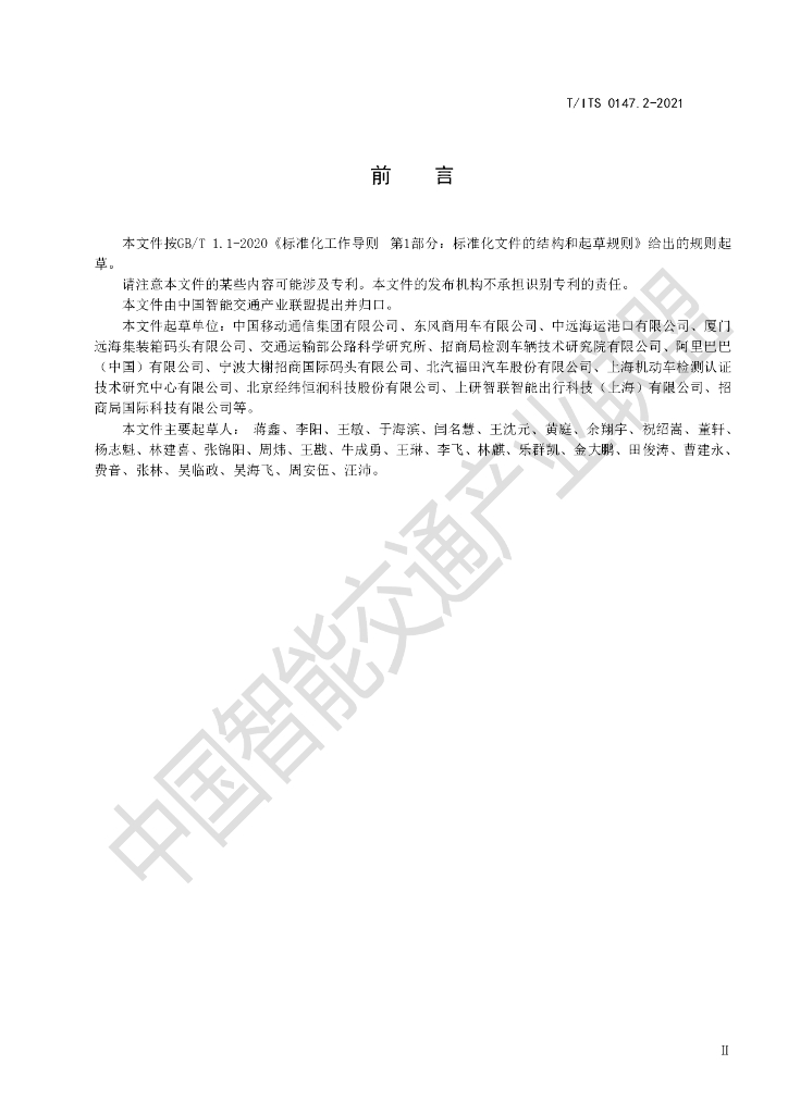 T/ITS 0147.2-2021 标准预览