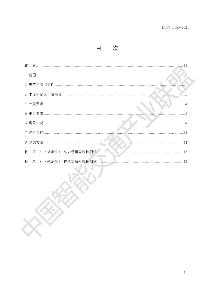 T/ITS 0155-2021 标准预览