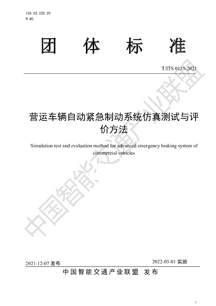 T/ITS 0155-2021 标准预览