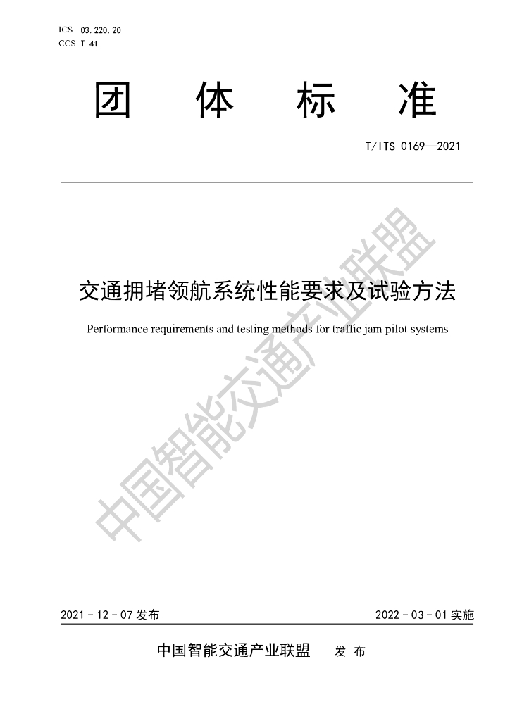 T/ITS 0169-2021 标准预览