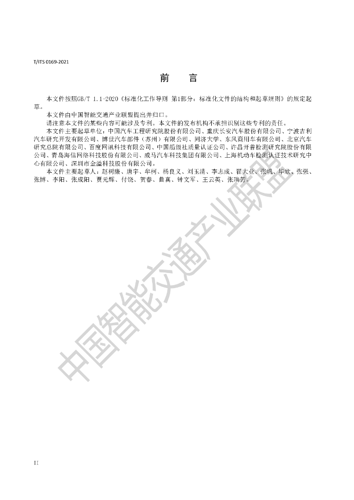 T/ITS 0169-2021 标准预览