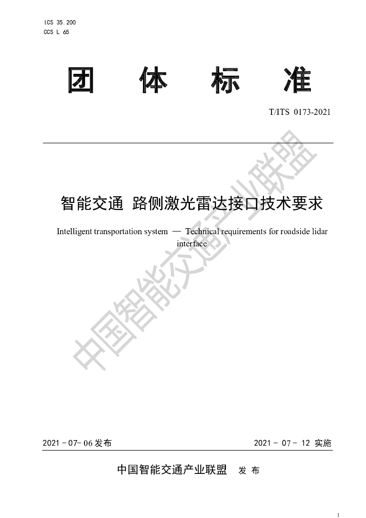 T/ITS 0173-2021 标准预览