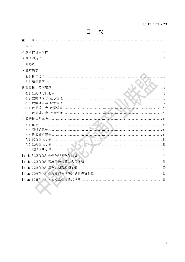 T/ITS 0173-2021 标准预览