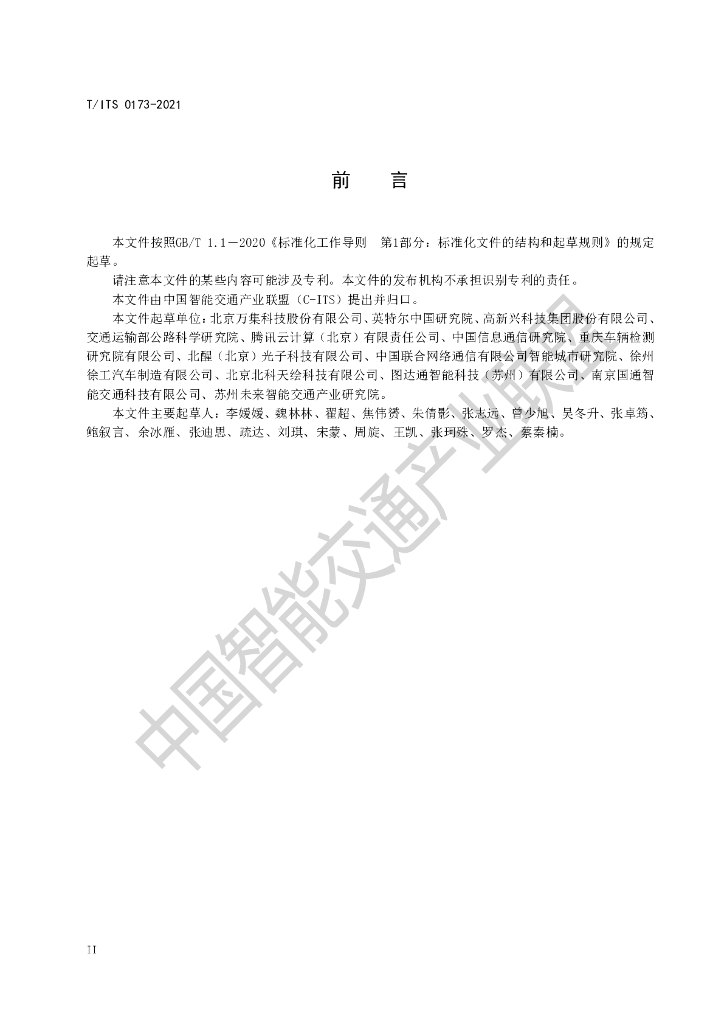 T/ITS 0173-2021 标准预览