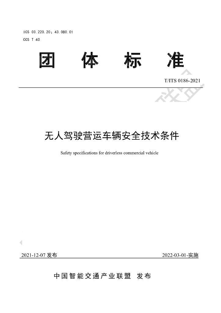 T/ITS 0186-2021 标准预览