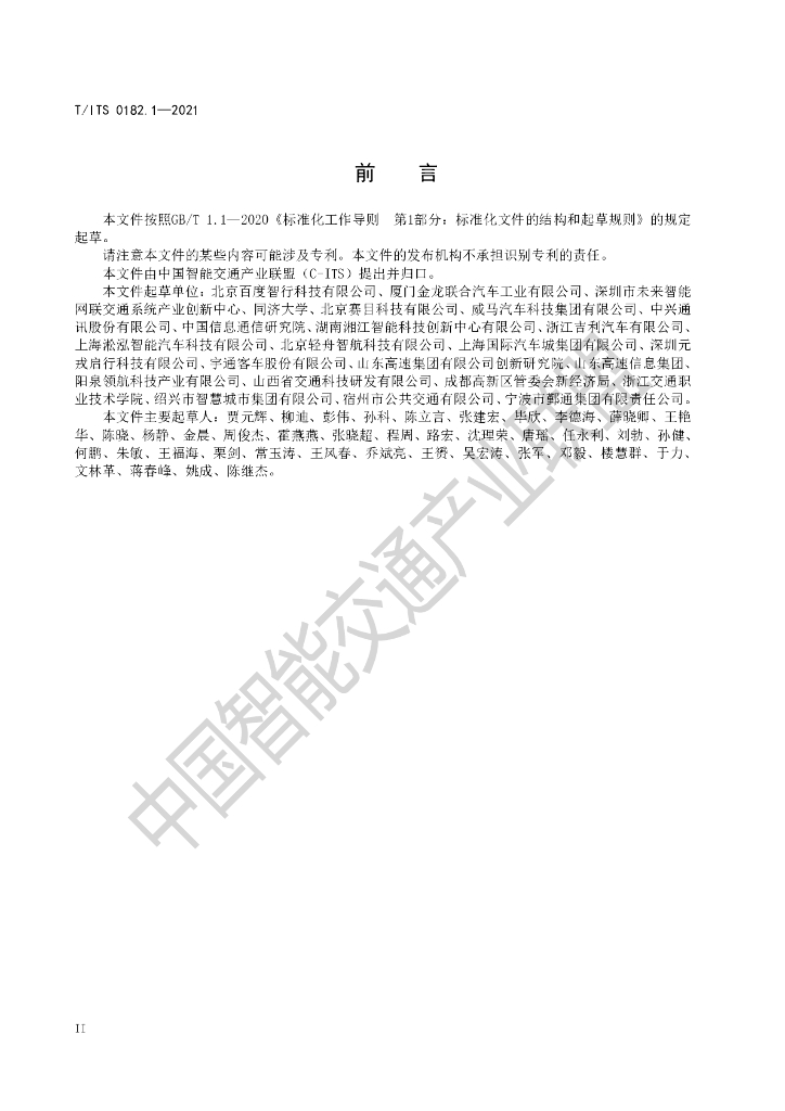 T/ITS 0182.1-2021 标准预览
