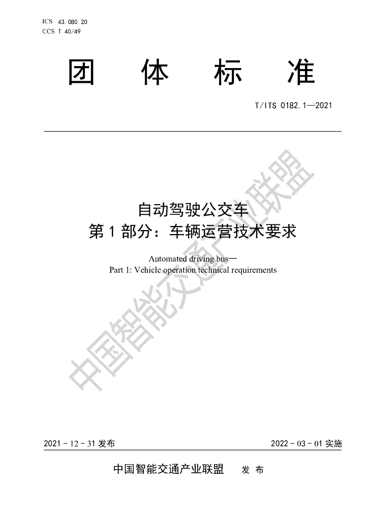T/ITS 0182.1-2021 标准预览