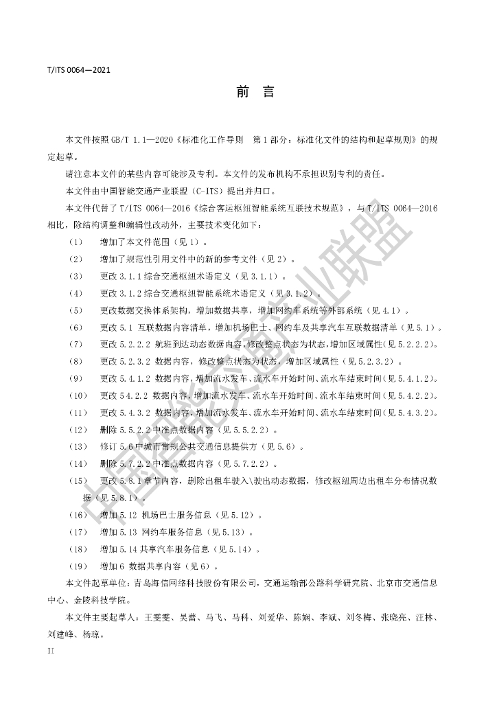 T/ITS 0064-2021 标准预览