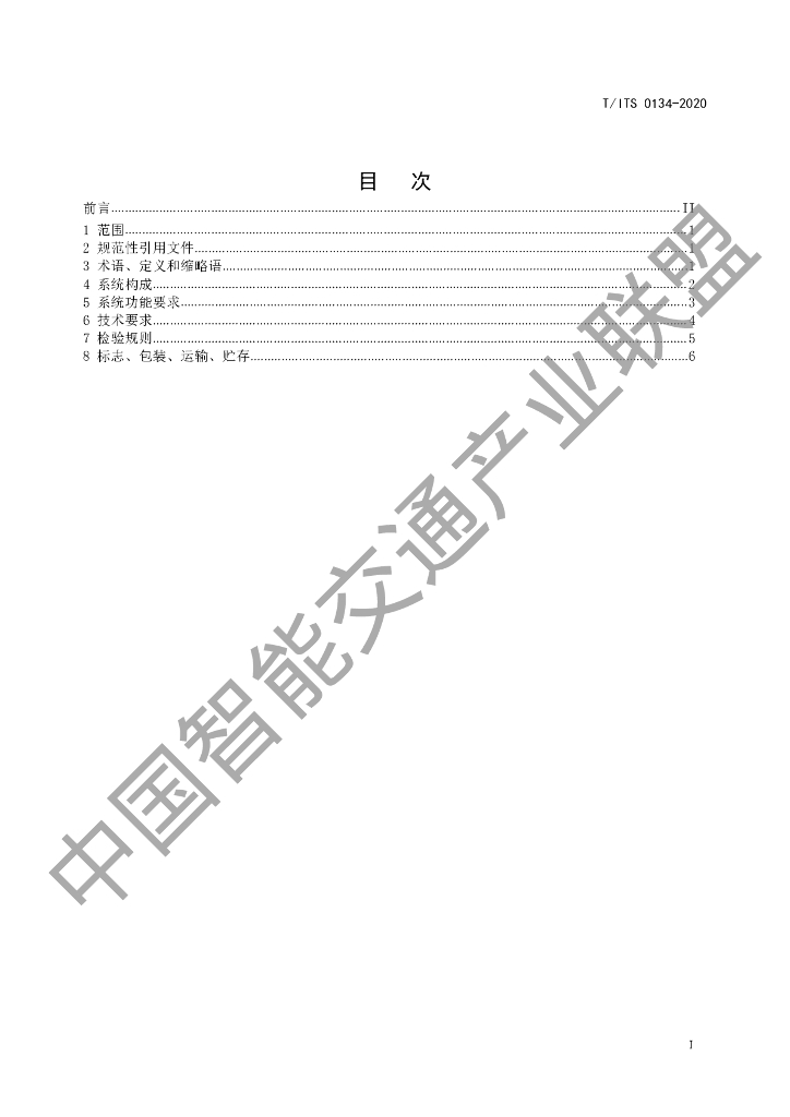 T/ITS 0134-2020 标准预览