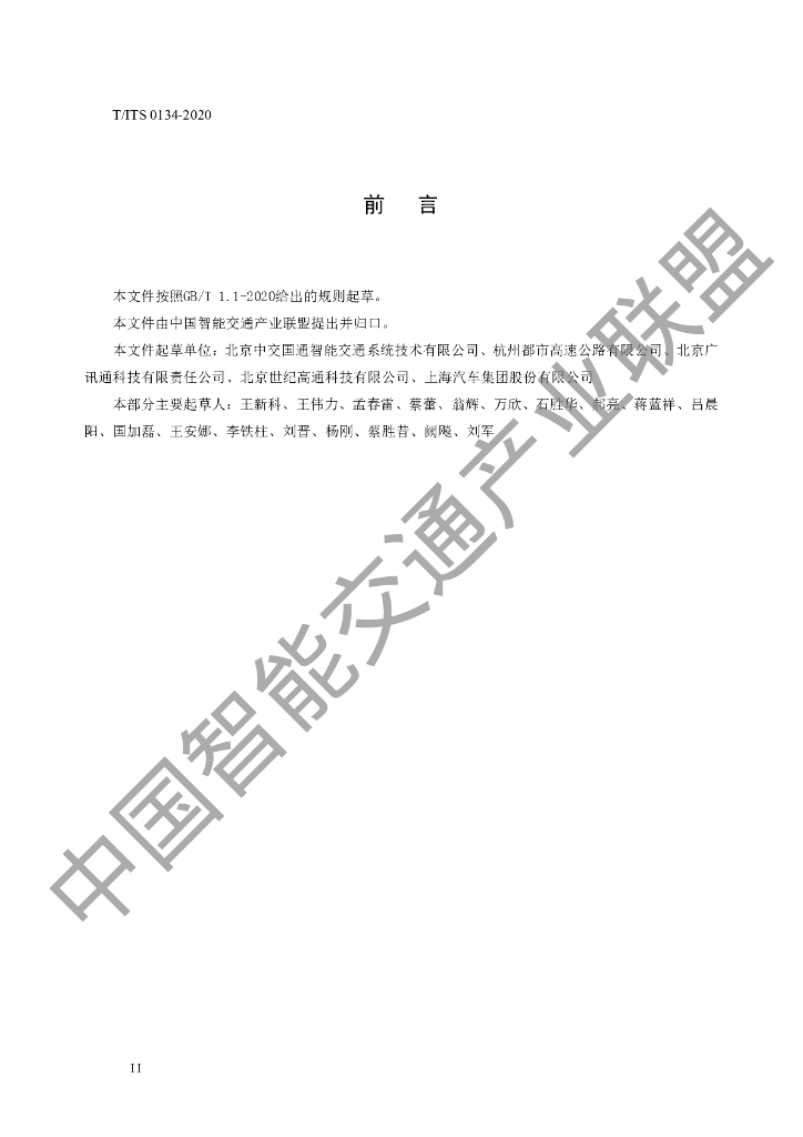 T/ITS 0134-2020 标准预览