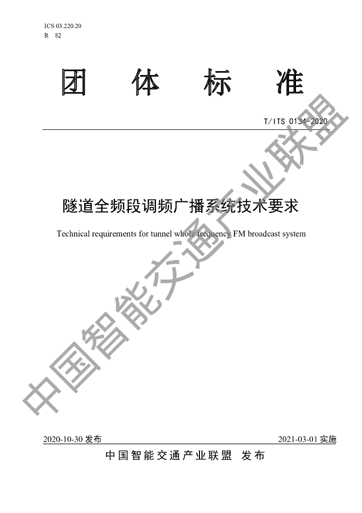 T/ITS 0134-2020 标准预览