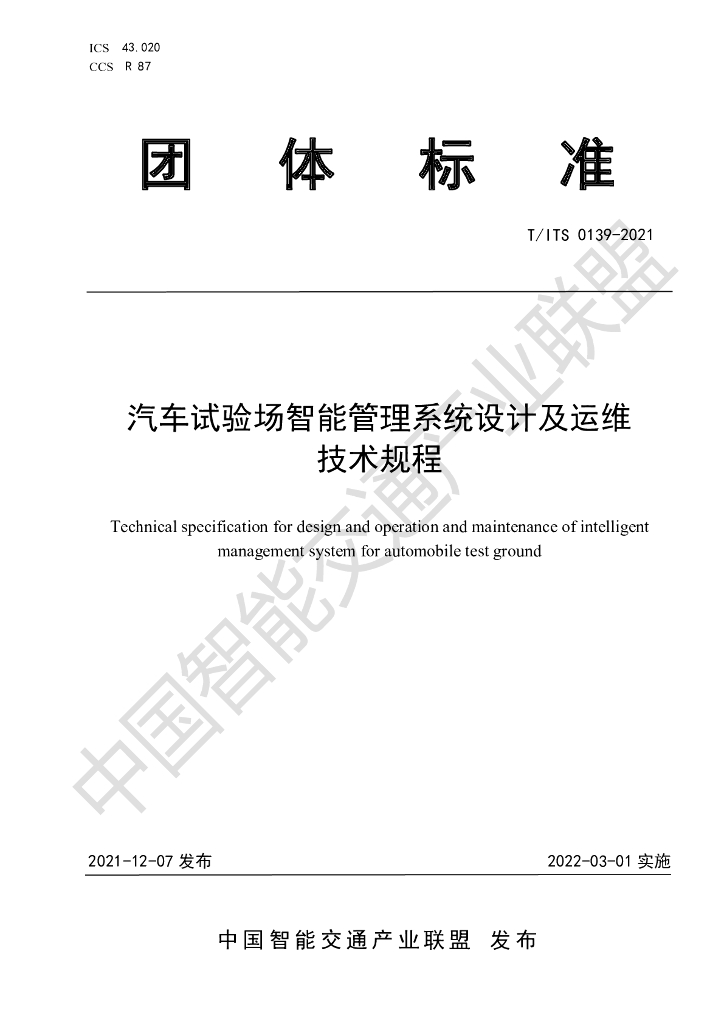 T/ITS 0139-2021 标准预览