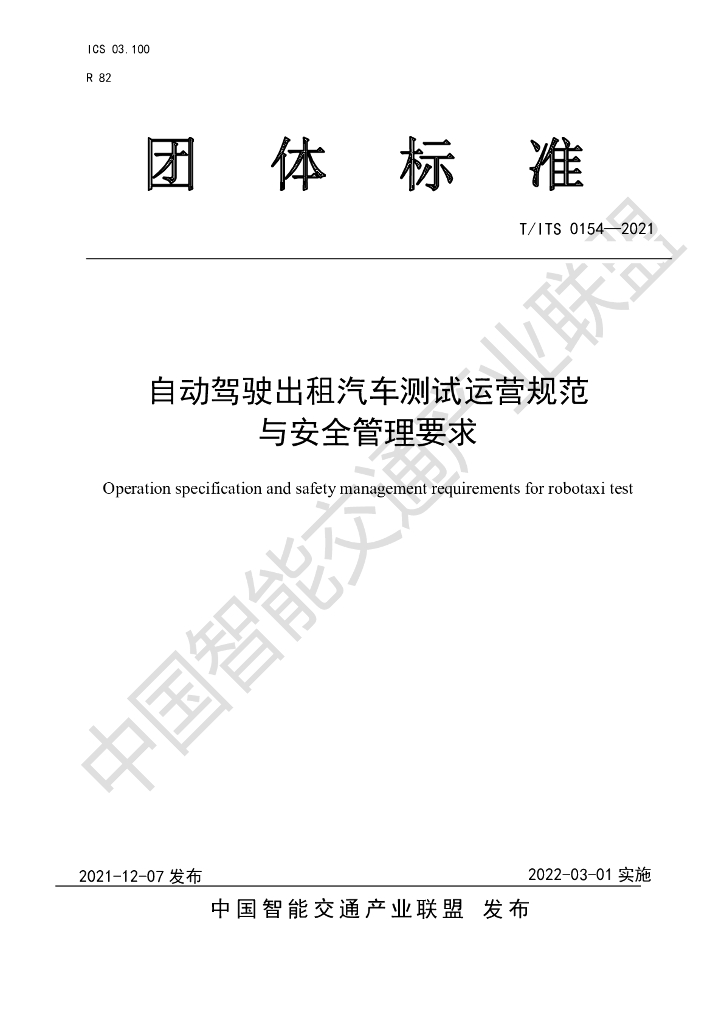 T/ITS 0154-2021 标准预览
