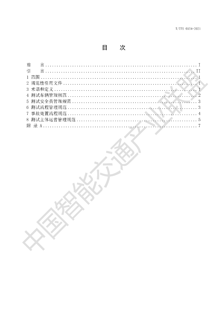 T/ITS 0154-2021 标准预览