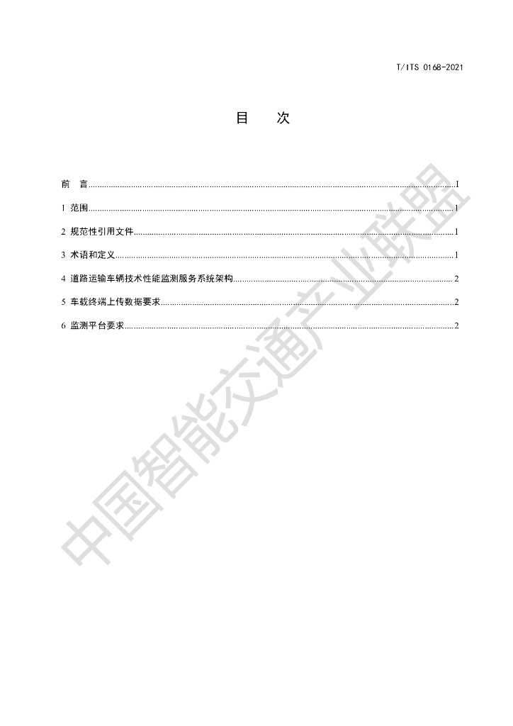 T/ITS 0168-2021 标准预览