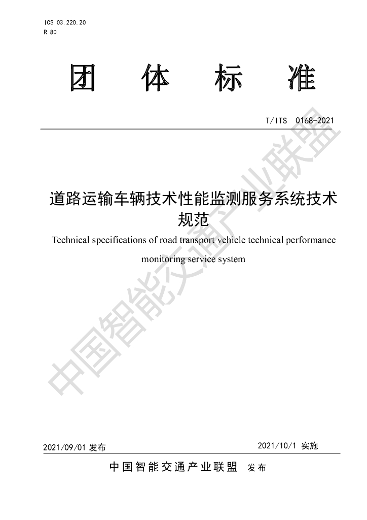 T/ITS 0168-2021 标准预览