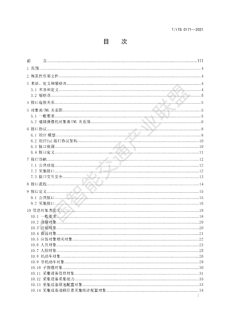 T/ITS 0171-2021 标准预览