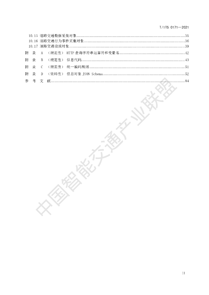 T/ITS 0171-2021 标准预览