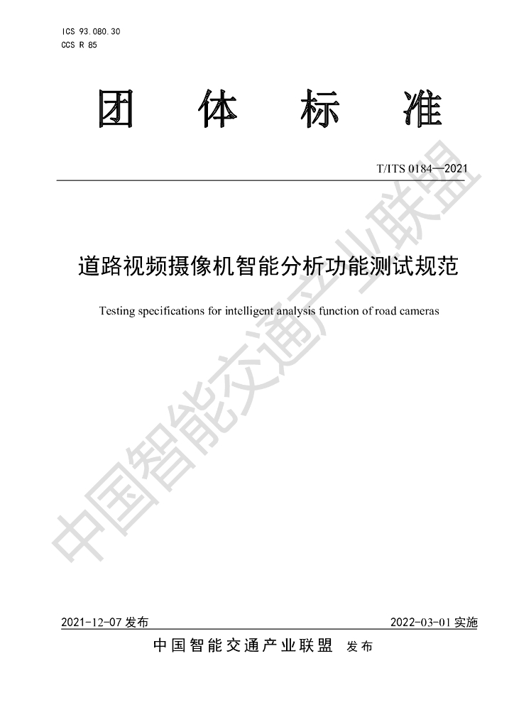 T/ITS 0184-2021 标准预览