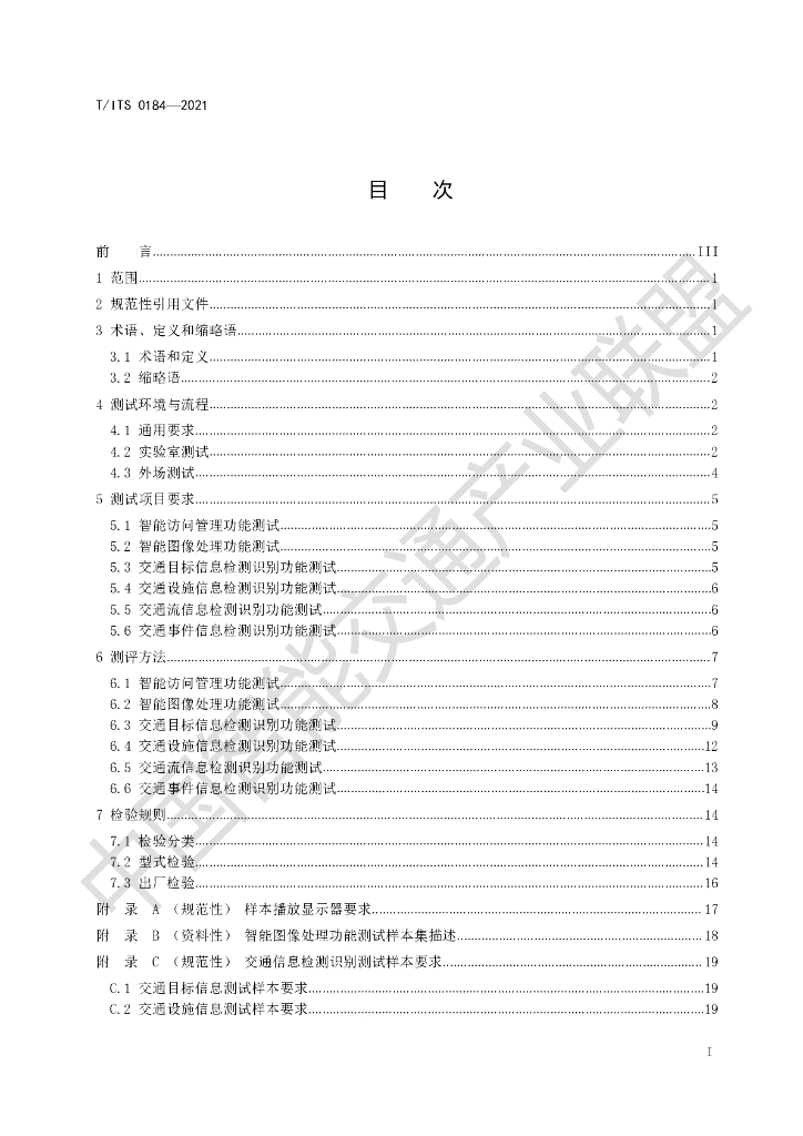 T/ITS 0184-2021 标准预览