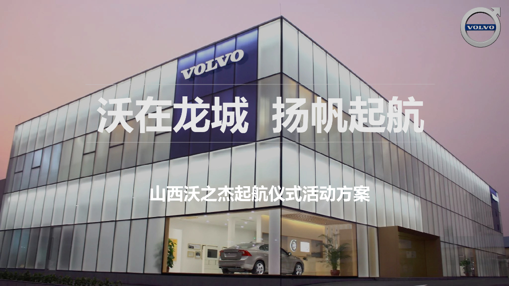 2017山西沃之杰沃尔沃4S店起航仪式活动方案