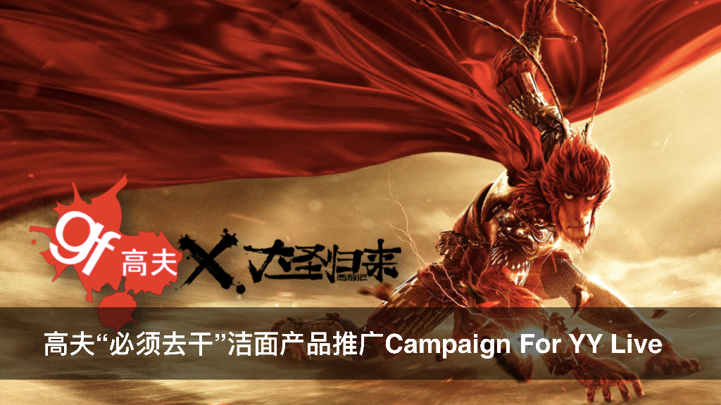 2017高夫必须去干洁面产品爆款打造专案For YY-时趣