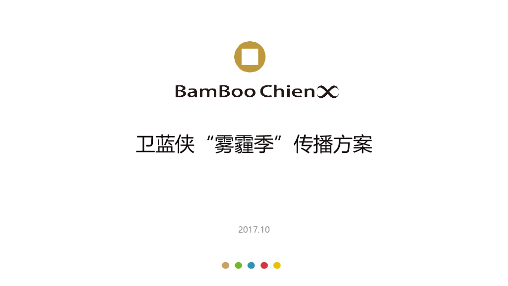 2017卫蓝侠“雾霾季”传播方案-根时