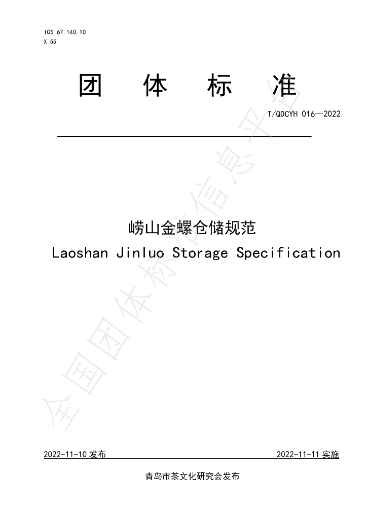 T/QDCYH 016-2022 标准预览