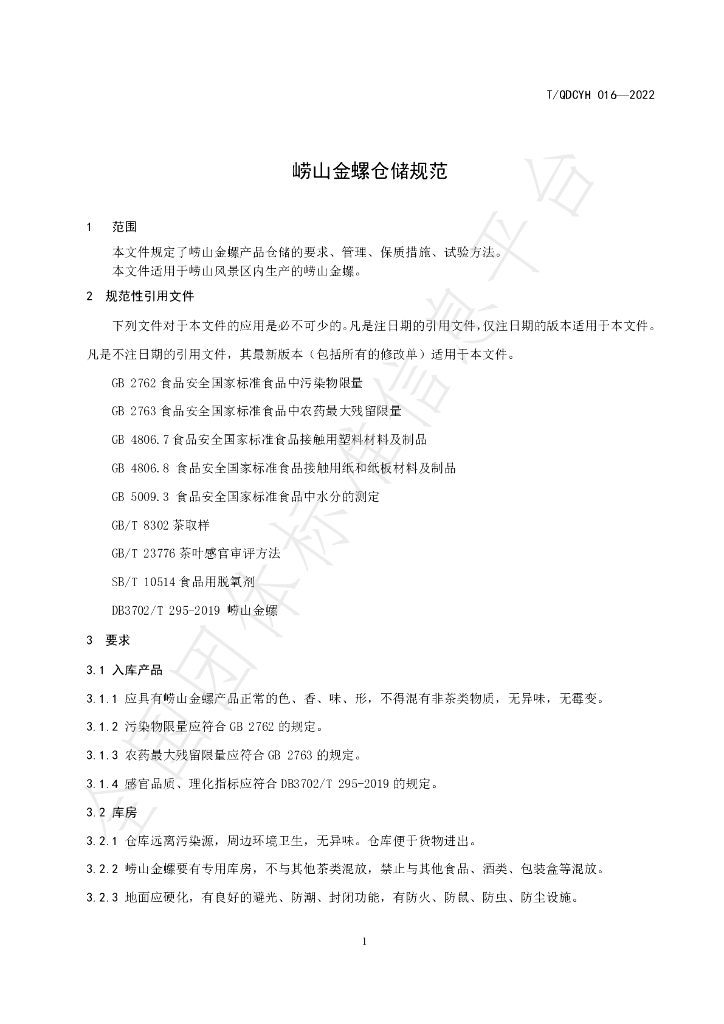 T/QDCYH 016-2022 标准预览