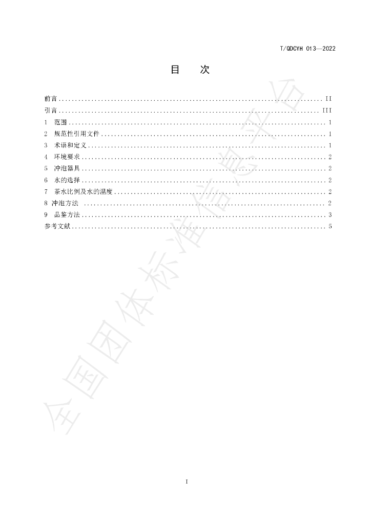 T/QDCYH 013-2022 标准预览