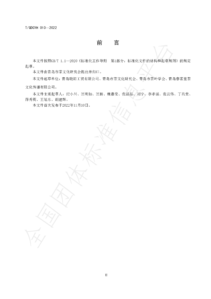 T/QDCYH 010-2022 标准预览