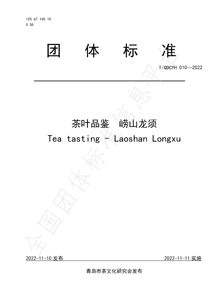 T/QDCYH 010-2022 标准预览