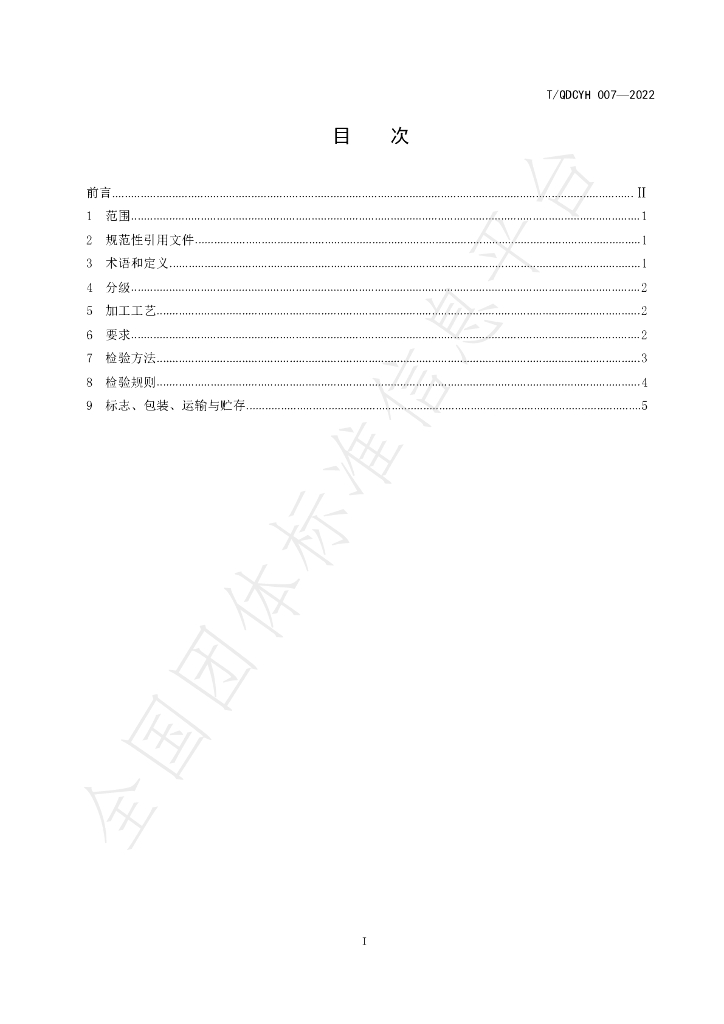 T/QDCYH 007-2022 标准预览